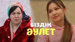 Біздің әулет | 12-серия | СОҢҒЫ БӨЛІМ