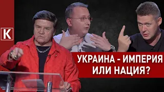 KARASsment: Карасёв, Чаплыга, Кущ: Украина - нация или империя?