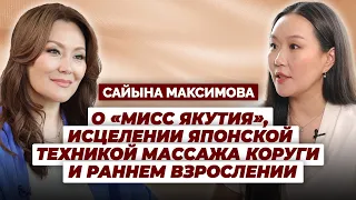 Сайына Максимова. О «Мисс Якутия», исцелении массажем  Коруги и раннем взрослении.