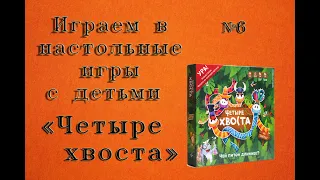 Настольная игра "Четыре хвоста". Играем в настольные игры с детьми.