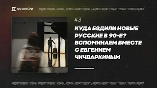 Евгений Чичваркин и Лена Ленина о том, куда ездили новые русские в 90-е / Подкаст «Куда можно»