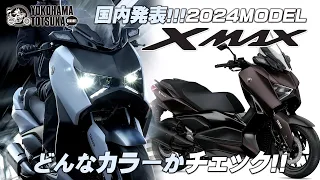 2024年モデルを発表 !!!「スポーツスクーター XMAX ABS」新しく採用された4色をメインにチェック！byYSP横浜戸塚