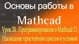 Программирование в Mathcad 13. Написание простейших циклов и условий. Урок 24