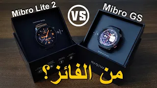 Mibro Gs VS Mibro Lite 2 اقوي مقارنة علي الاطلاق
