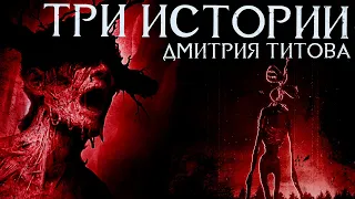 Страшные Истории - Три история Дмитрия Титова (Дмитрий Титов) !НОВОЕ ВИДЕО!