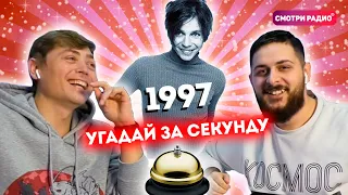 Угадай Хит ЗА 1 СЕКУНДУ / 1997 год / Смотри радио / Угадай песню челлендж