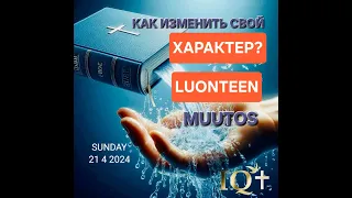 Luonteen  muutos / Изменение характера