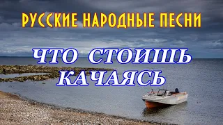 ЧТО СТОИШЬ КАЧАЯСЬ