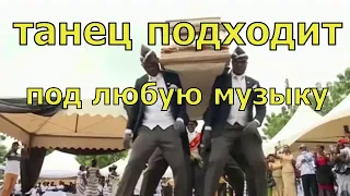 НЕГРЫ ТАНЦУЮТ ПОД ЛЮБУЮ МУЗЫКУ ▌COFFIN DANCE MEME