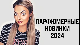 ПАРФЮМЕРНЫЕ НОВИНКИ 2024❤️‍🔥САМЫЕ ОЖИДАЕМЫЕ НОВИНКИ #рекомендации #парфюмерия