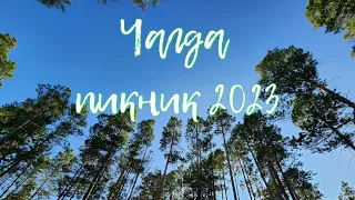 Пикник в Чагде 2023