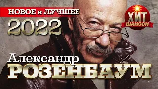Александр Розенбаум - Новое и Лучшее 2022