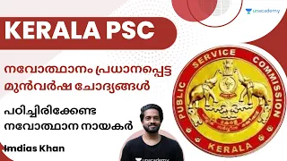 നവോത്ഥാനം  പ്രധാനപ്പെട്ട മുൻവർഷ ചോദ്യങ്ങൾ | പഠിച്ചിരിക്കേണ്ട നവോത്ഥാന നായകർ | Imdias khan I