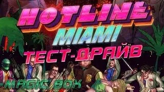 Тест-драйв: Hotline Miami для PS VITA