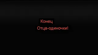 Конец сериала Отец-одиночка.