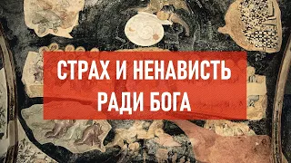 Страх и ненависть ради бога | Атеистический дайджест #326