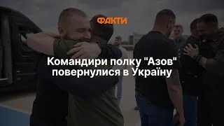 НАРЕШТІ! Командири ОБОРОНИ АЗОВСТАЛІ повертаються в Україну