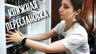 ПЕРЕСТАНОВКА на КНИЖНЫХ ПОЛКАХ вышла из-под контроля🔥🤯