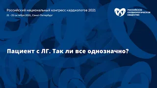 Симпозиум «Пациент с ЛГ. Так ли все однозначно?»