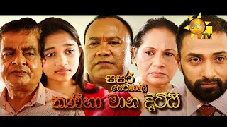 Hiru TV Sasara Sewaneli - තන්හා මාන දිට්ඨි | EP 51 | 2021-10-20