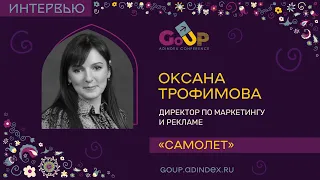 Оксана Трофимова, «Самолет»: Если будешь делать одно и то же, то можешь потерять рынок