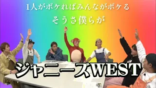 【ジャニーズWEST】天才とアホは紙一重。ボケまくる彼らにツッコんでみた