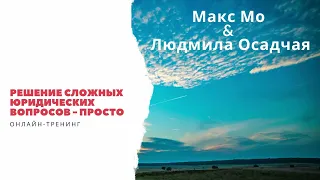 Вебинар "Медиация - решение сложных юридических вопросов просто" | Людмила Осадчая | Макс Мо