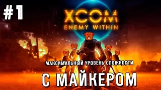 XCOM: Enemy Within максимальная сложность с Майкером #1