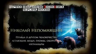 Николай Непомнящий. Правда о другом человечестве: летающие люди, ихтиандры, гномы, оборотни