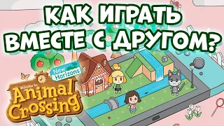 Как играть и обмениваться подарками с друзьями в Animal Crossing: New Horizons 0+
