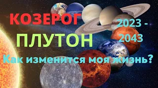 КОЗЕРОГ🌈ПЛУТОН В ВОДОЛЕЕ - 20 ЛЕТ🍀КАК ИЗМЕНИТСЯ МОЯ ЖИЗНЬ🍀ПРОГНОЗ ТАРО Ispirazione