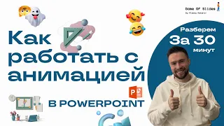 ✅Про анимацию в PowerPoint за 30 минут