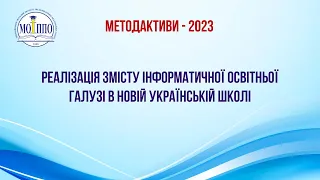 Реалізація змісту інформатичної освітньої галузі в Новій українській школі