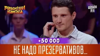 +50 000 - Не надо презервативов, крестись | Рассмеши Комика 2017