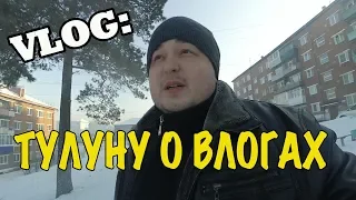 VLOG: Тулуну о влогах. #Тулун #VLOG #Влог