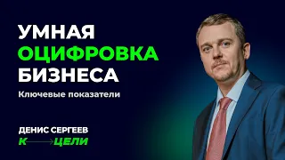 Мастер-класс «Умная оцифровка бизнеса» от Дениса Сергеева