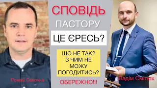 Роман Савочка. Чому Біблія забороняє сповідатись перед пастором. ОБЕРЕЖНО! Що не так?