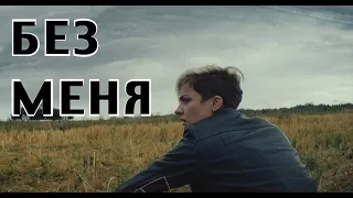 Без меня (неофициальный трейлер-клип)