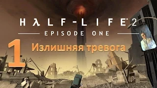 Прохождение Half-life 2: Episode One без комментариев. Глава 1: "Излишняя тревога"