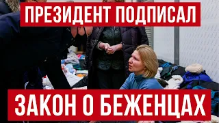 В Польше подписан закон о беженцах