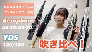 【エアロフォンAE-20/AE-30】【YDS-120/150】デジタル管楽器4種類吹き比べ！【Story/AI】