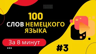 Словарный запас А1 - 100 слов, часть 3.