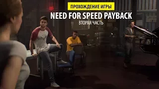 Прохождение игры Need for Speed Payback вторая часть