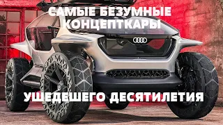 САМЫЕ БЕЗУМНЫЕ КОНЦЕПТ КАРЫ УХОДЯЩЕГО ДЕСЯТИЛЕТИЯ