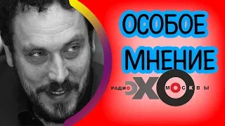 💼 Максим Шевченко | радиостанция Эхо Москвы | Особое мнение | 27 июля 2017