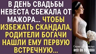 В день свадьбы невеста сбежала от мажора… Во избежание скандала отец-богач нашел ему первую встречну