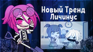 ЛИЧИНУС ЗАХВАТИЛ ТРЕНДЫ (ТЕПЕРЬ УЖЕ НЕТ)  || Gacha Club || Gacha Life