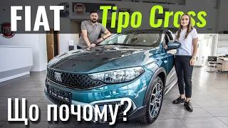 Fiat Tipo Cross. Отримати більше за адекватні гроші