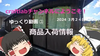 craftlab クラフトラボ　商品入荷情報　2024年　3月24日分
