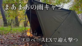 【ソロベースEX】久しぶりのソロベースEXで雨キャンプ